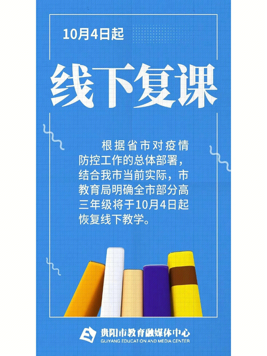 10月4日起贵阳市部分高三年级恢复线下教学