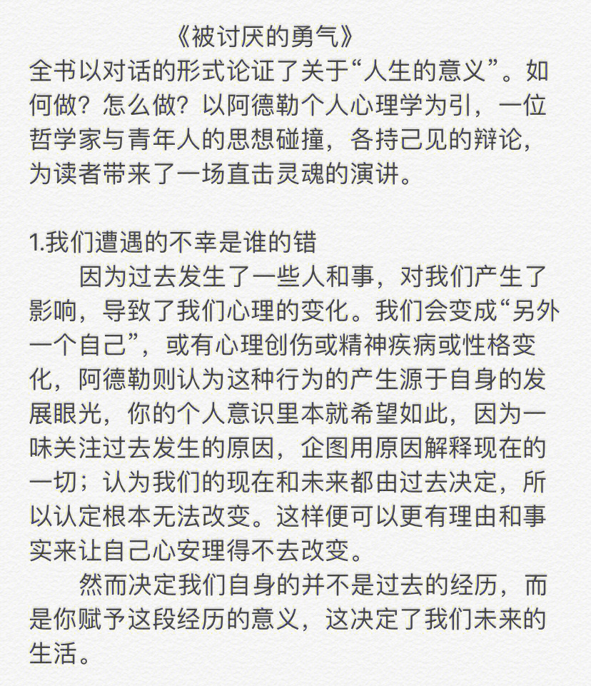 通过一面镜子看到自己内心的焦虑不安,书名如书眼,拥有被人讨厌的勇气