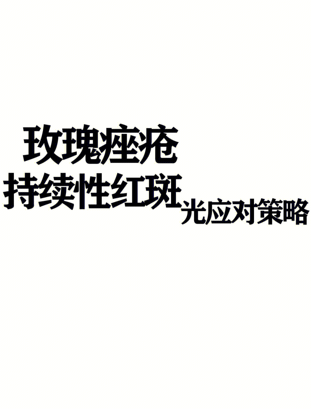 75玫瑰痤疮红斑毛细血管扩张染料激光治疗