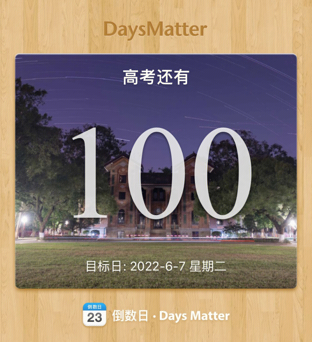 100天倒计时