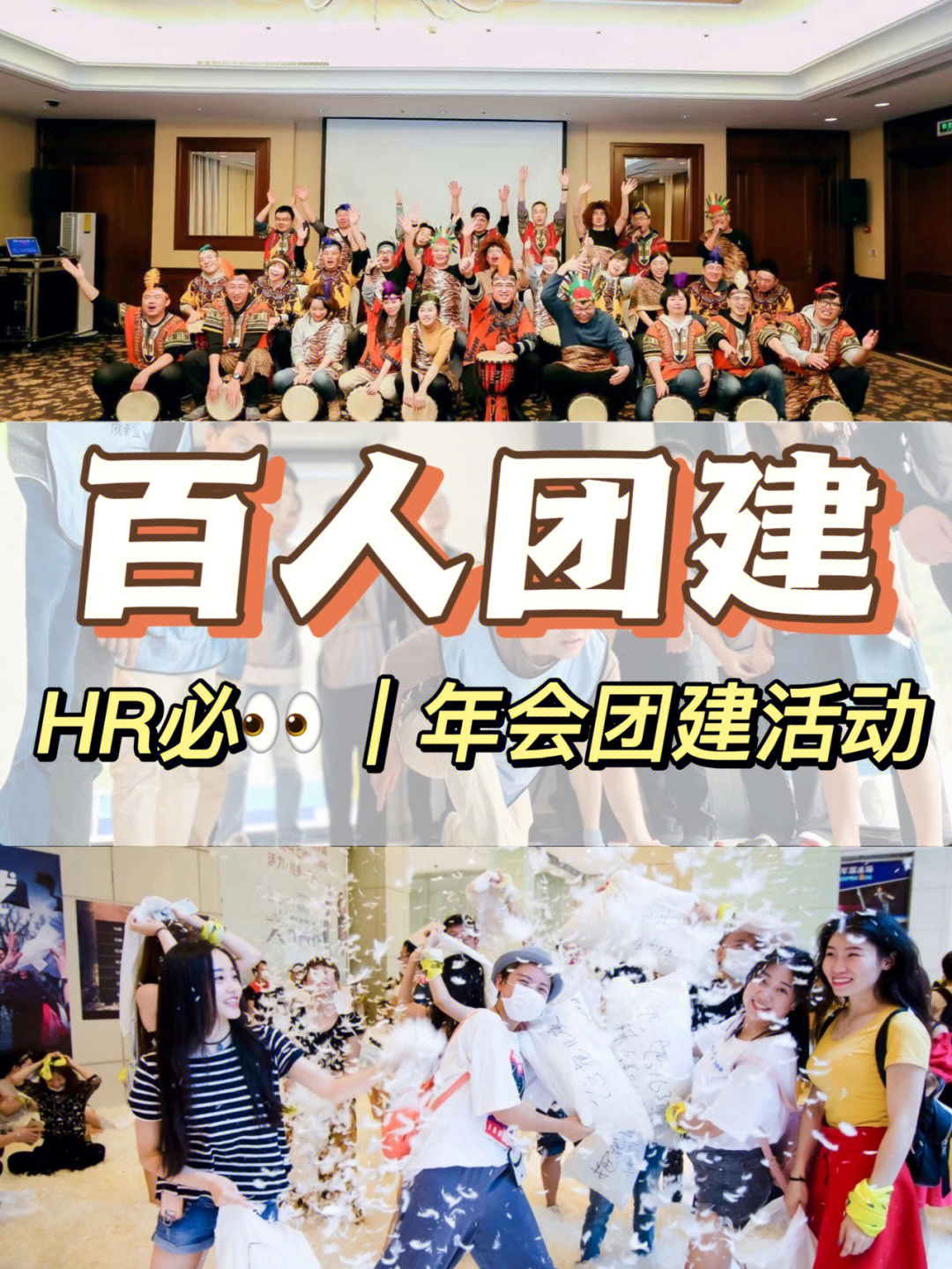 hr必百人年会团建项目合集60