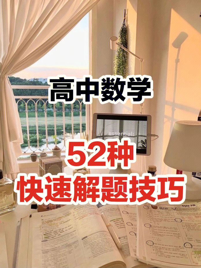 拯救零基础60高中数学52种快速解题技巧