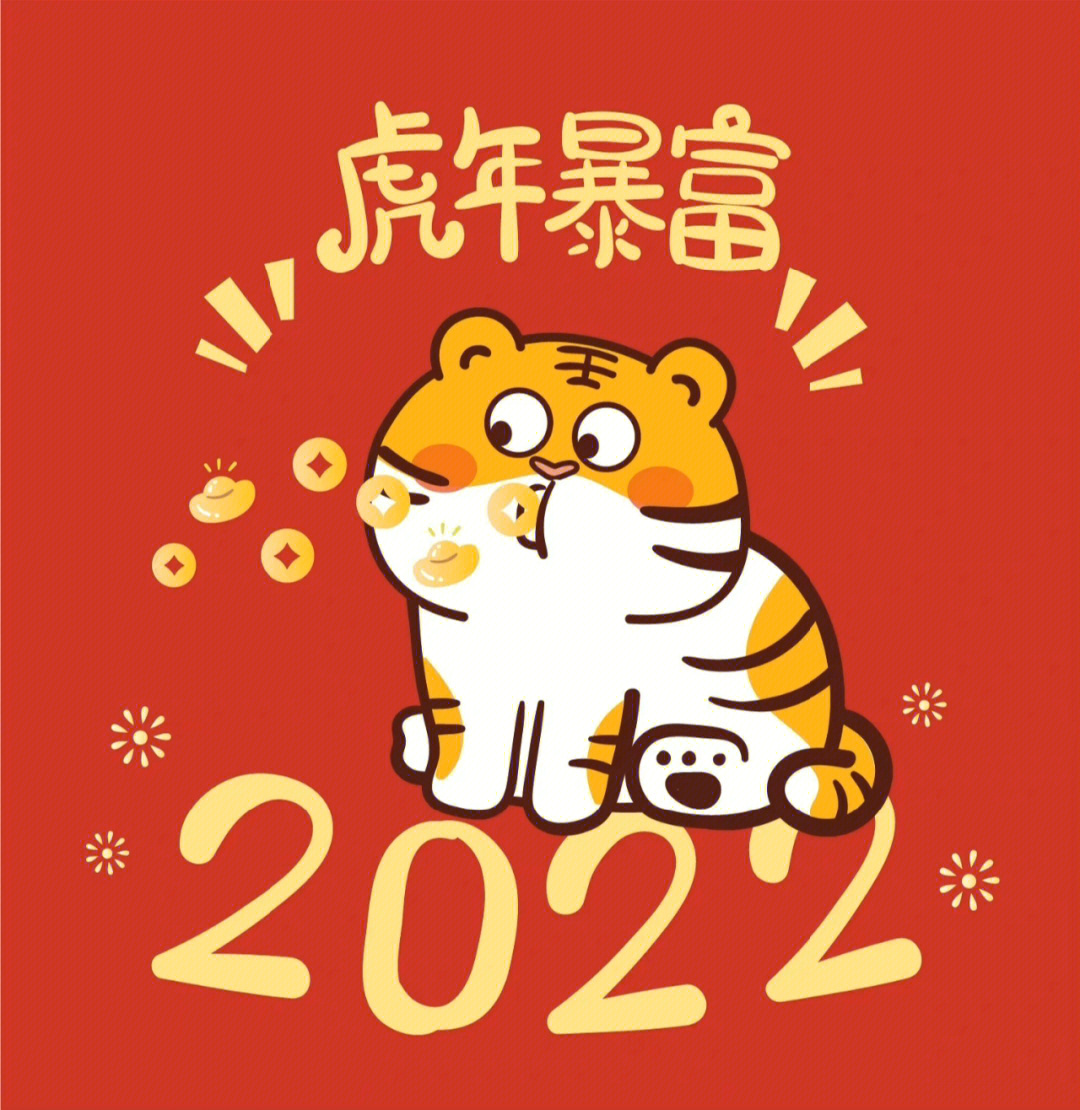 2022虎年暴富