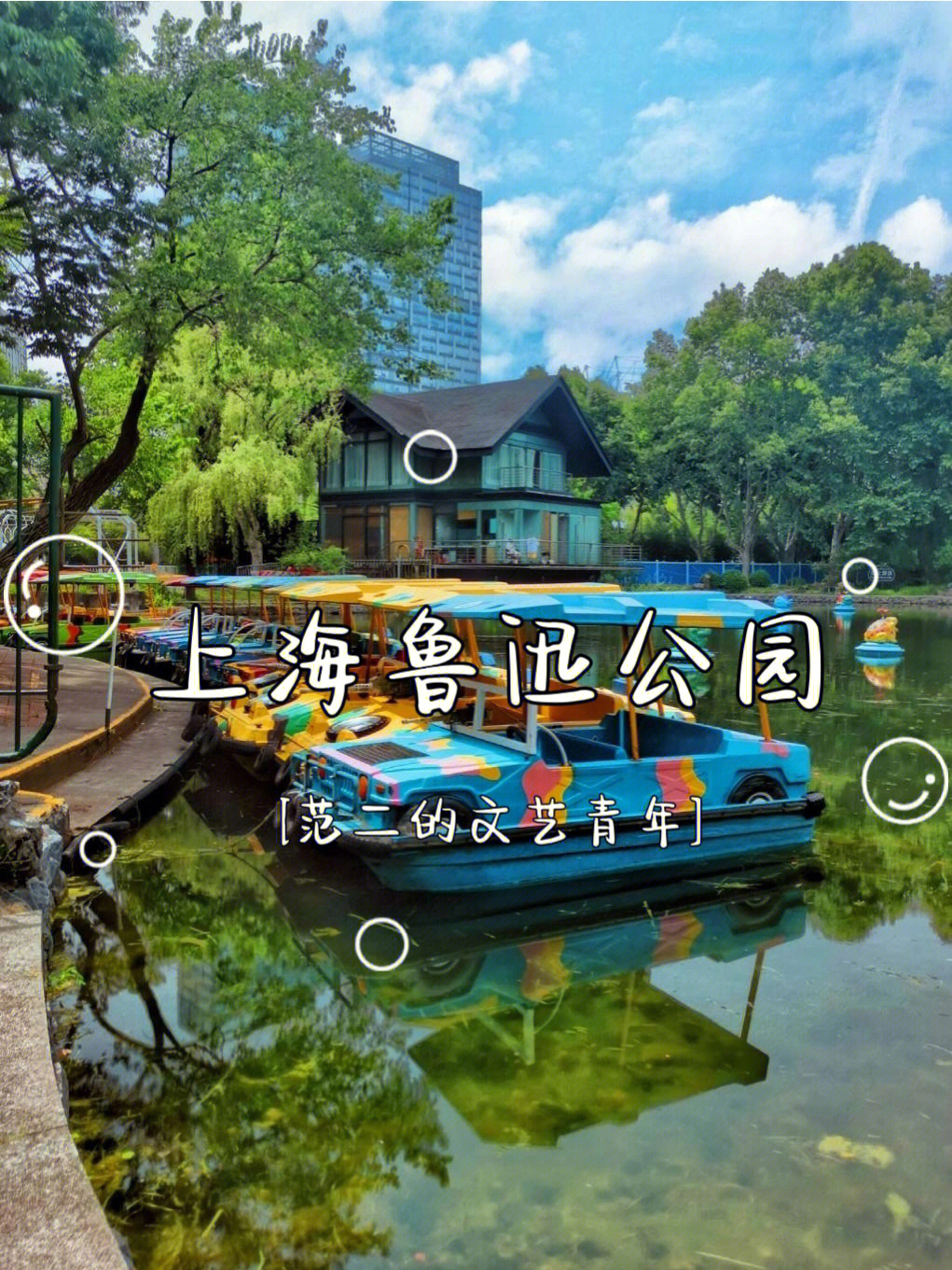 旅行攻略丨上海鲁迅公园
