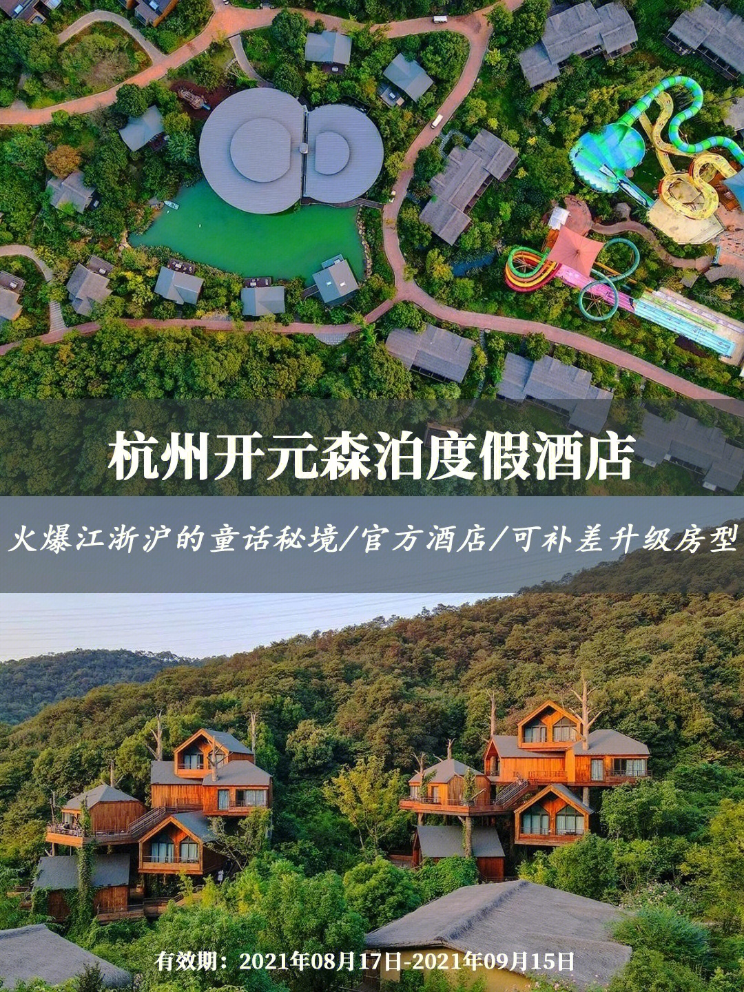 江浙沪周边度假游杭州开元森泊度假酒店