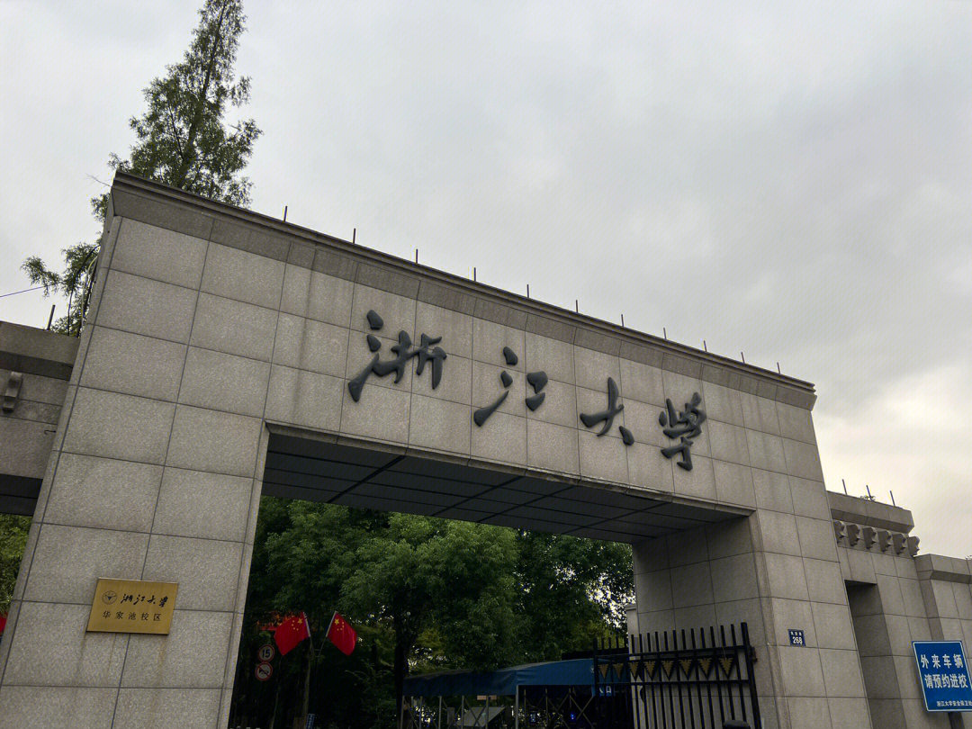 浙江大学地址图片