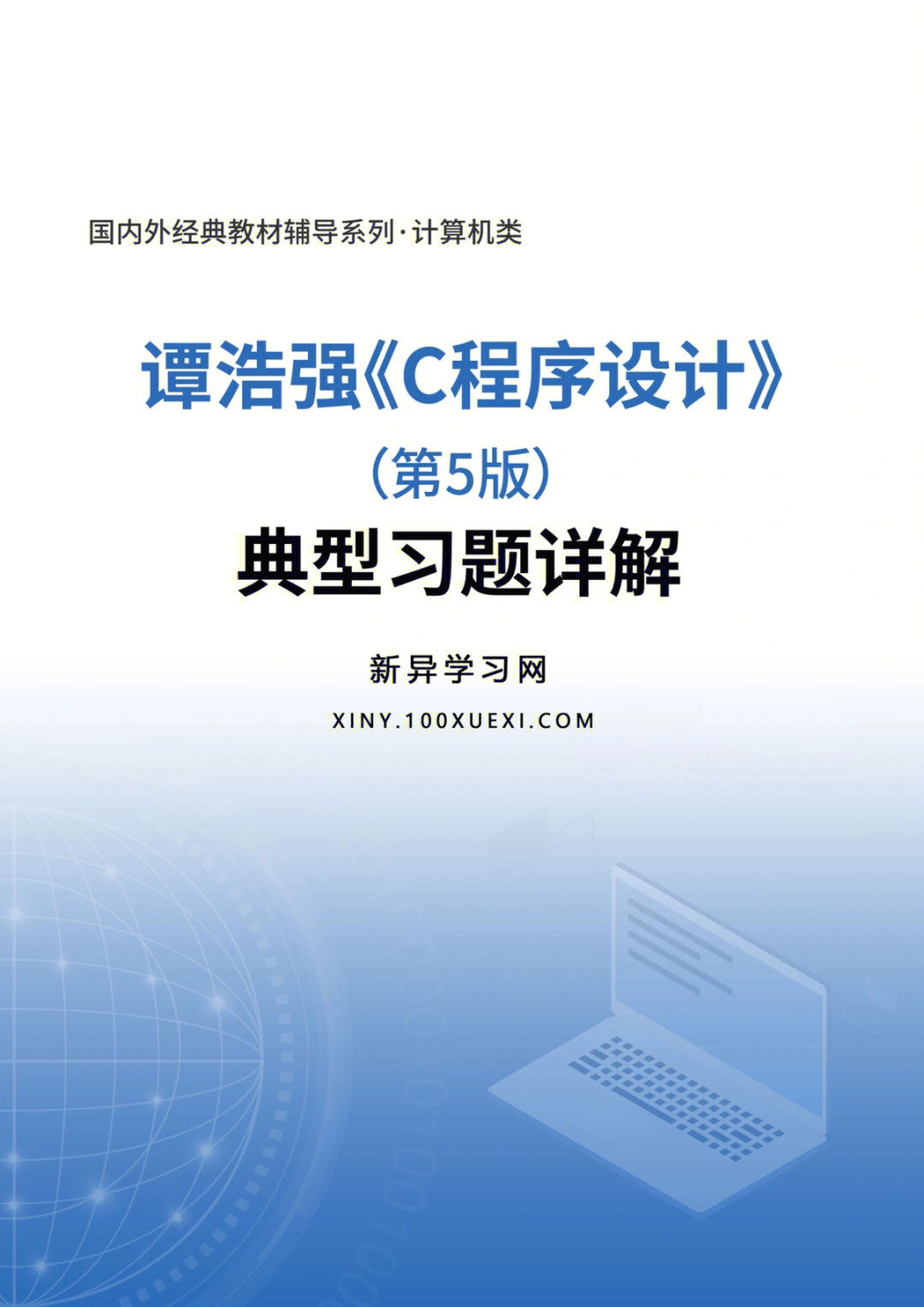 谭浩强c程序设计典型习题详解