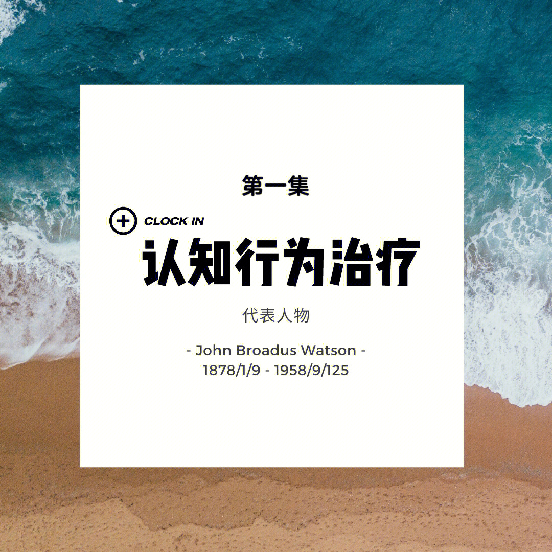 认知行为治疗johnbwatson