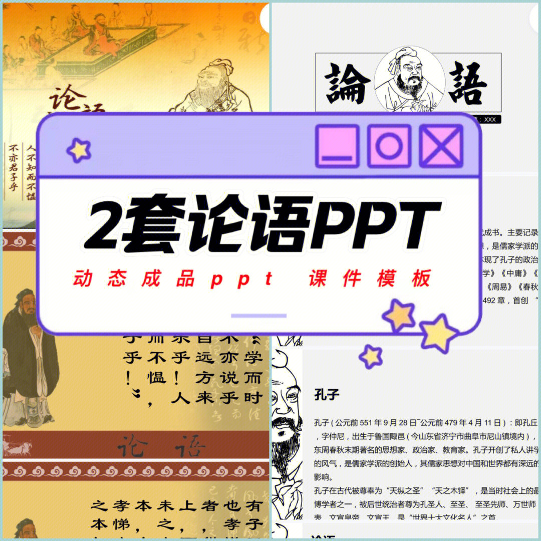 国学经典论语ppt课件