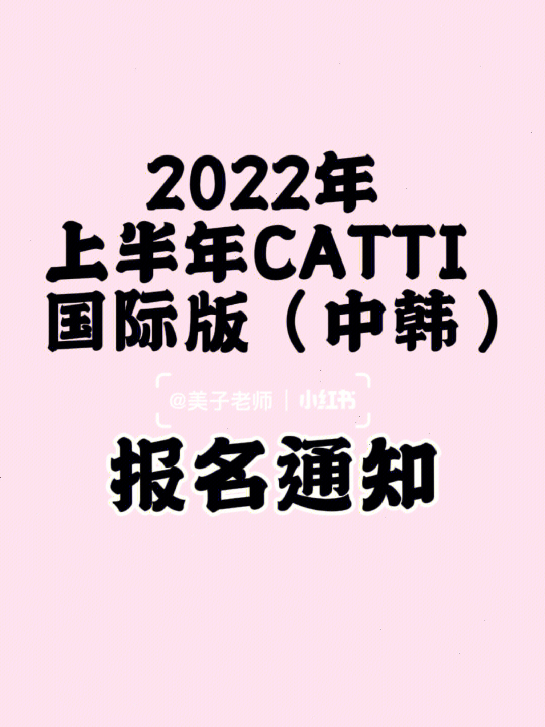 2022年上半年catti国际版中韩报名通知