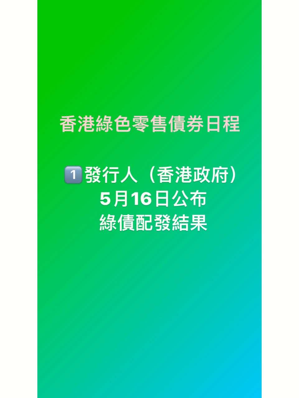 必看香港绿色零售债券4个重要日子