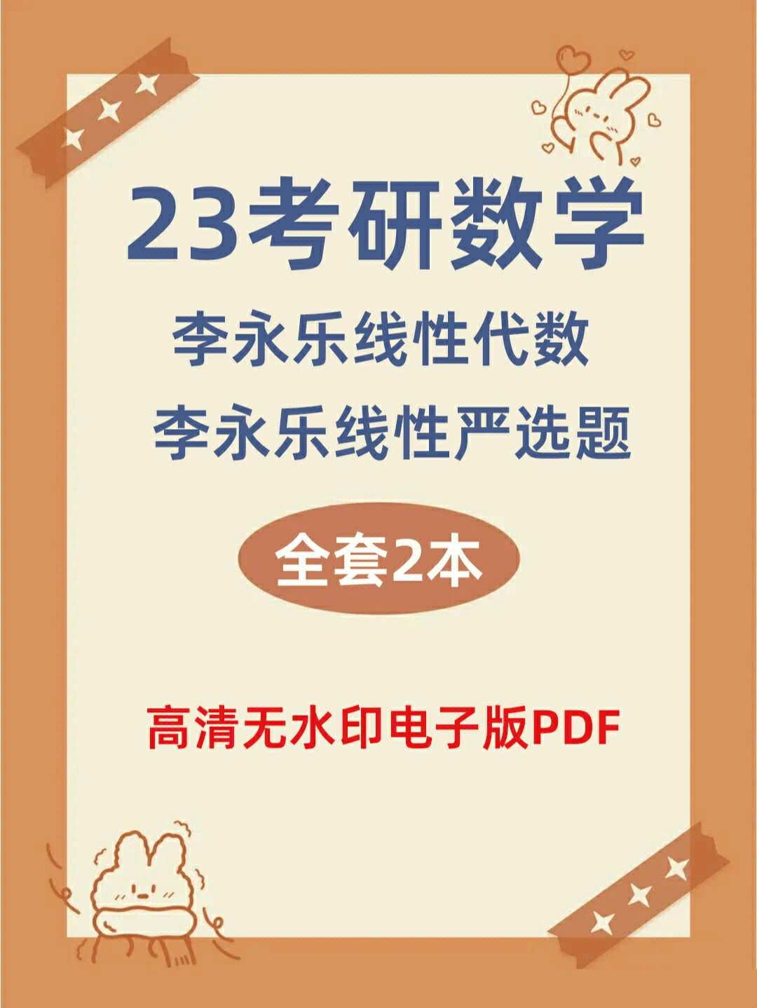 23考研数学李永乐线性代数辅导讲义pdf