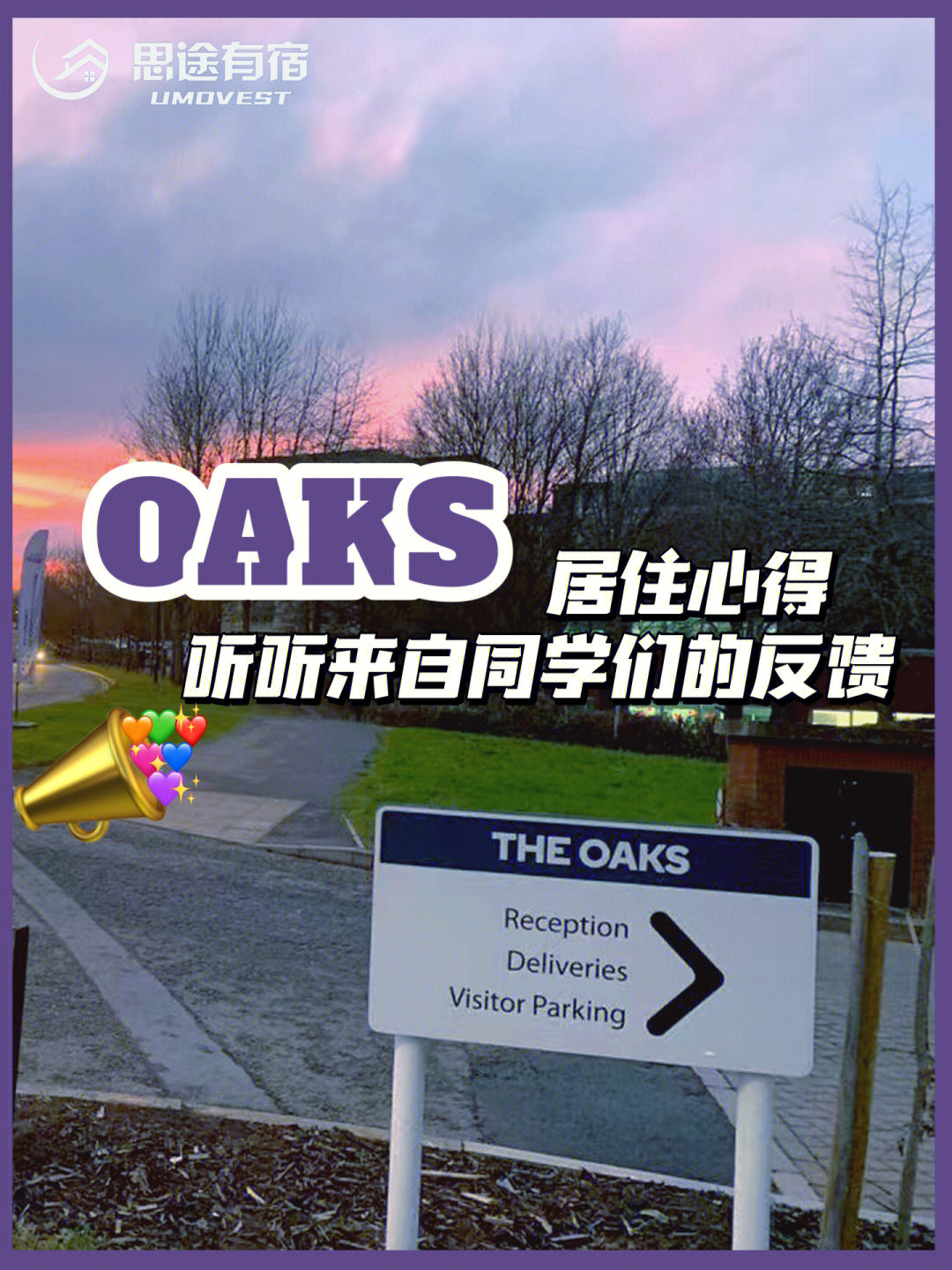 华威oaks值得入住吗听听这些声音