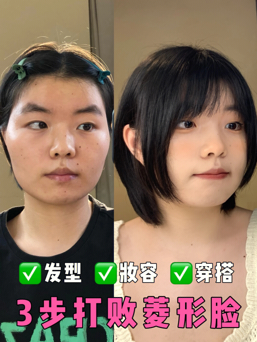 菱形脸画日系幼态妆发型思路:1,打破原有脸型结构,发型塑造头包脸效果