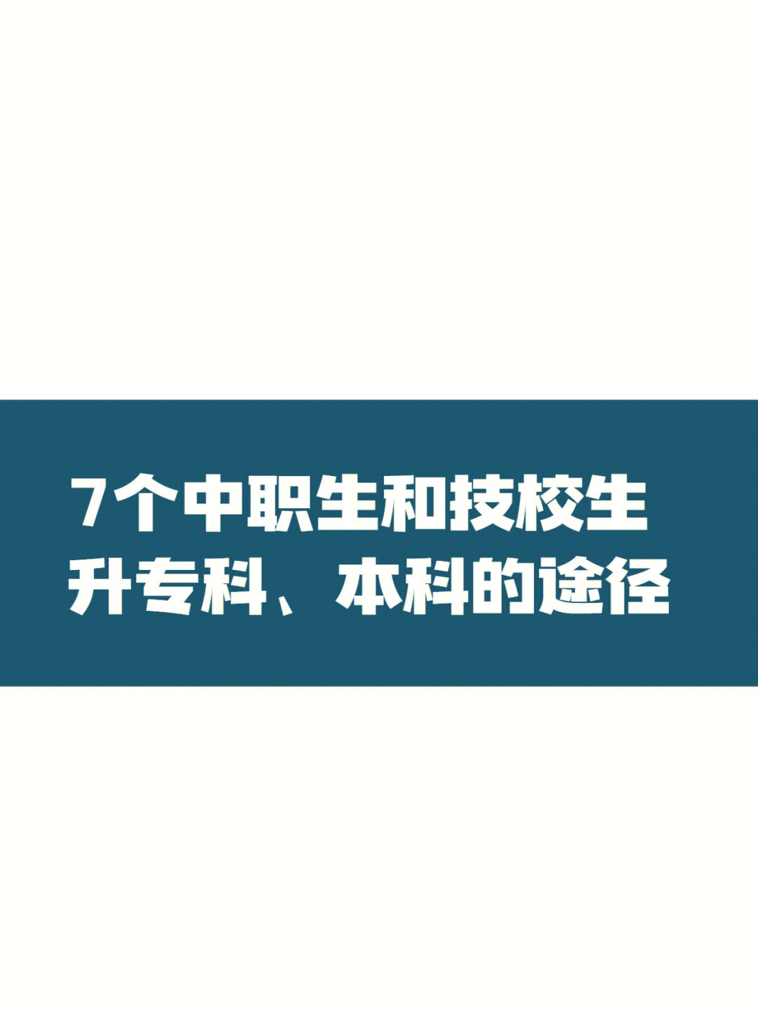 初中毕业上技校可以考大专吗_初中毕业技校可以当兵吗_初中毕业可以上技校吗