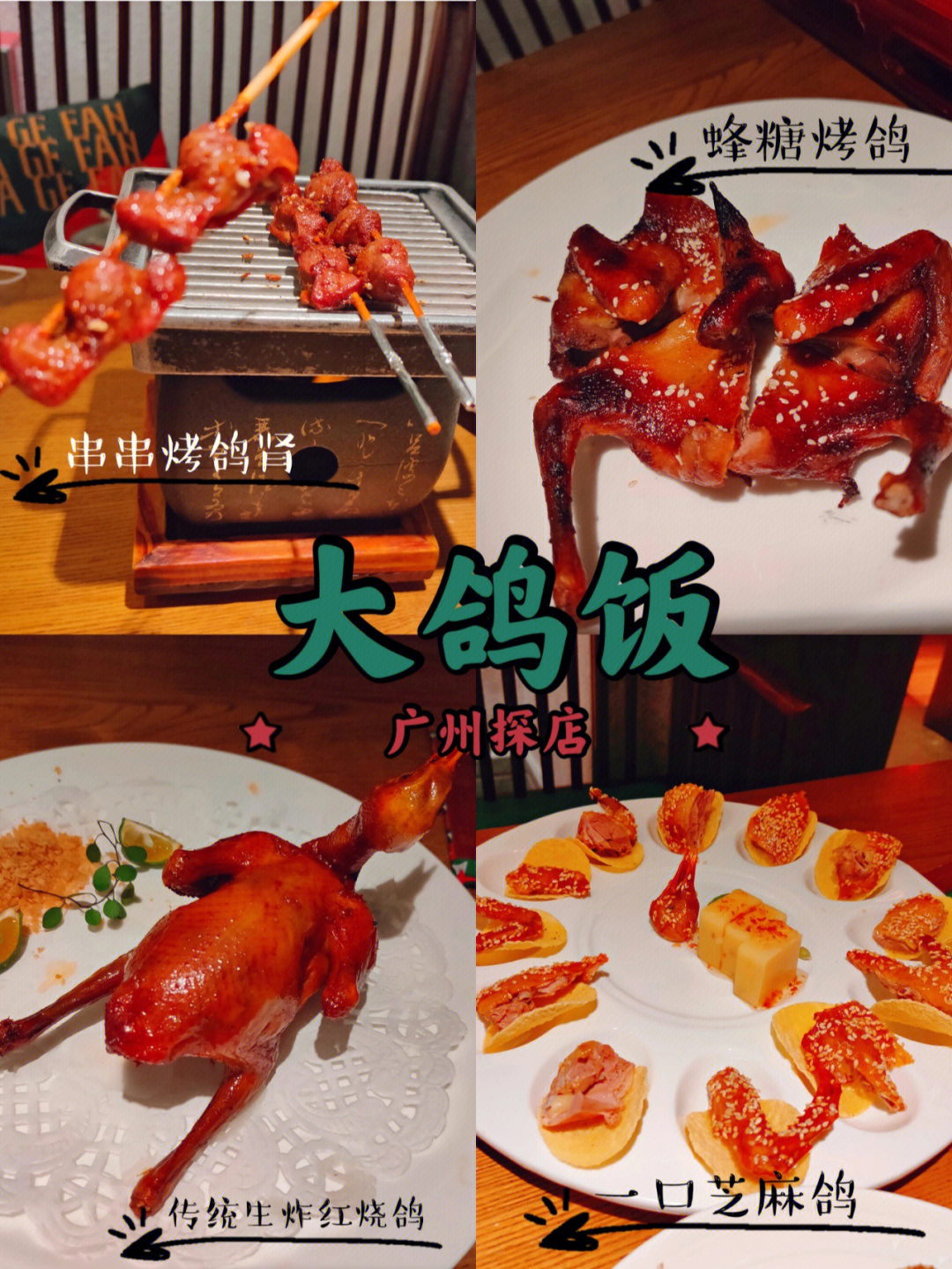 广州必吃榜大鸽饭广州美食最入味的乳鸽