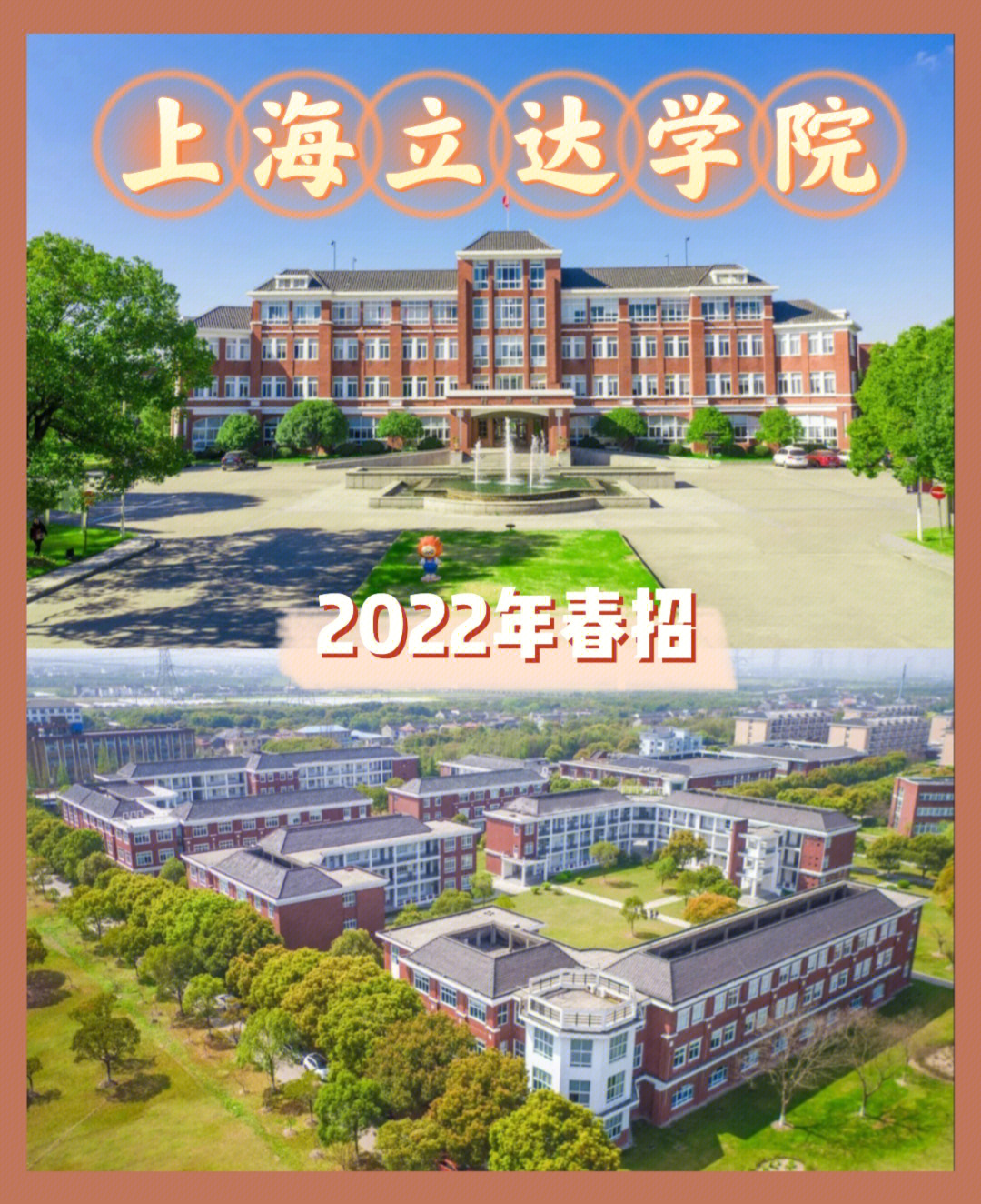 上海立达学院2022年春招计划及自主测试办法