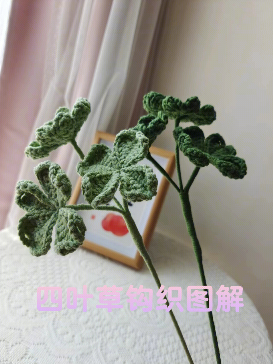 四叶草花的织法图片