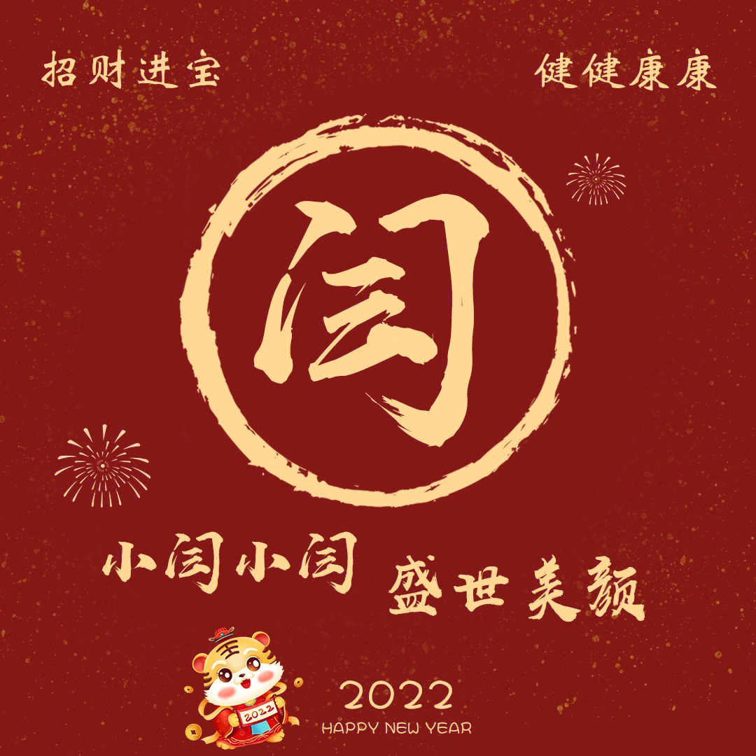 闫字新年头像图片