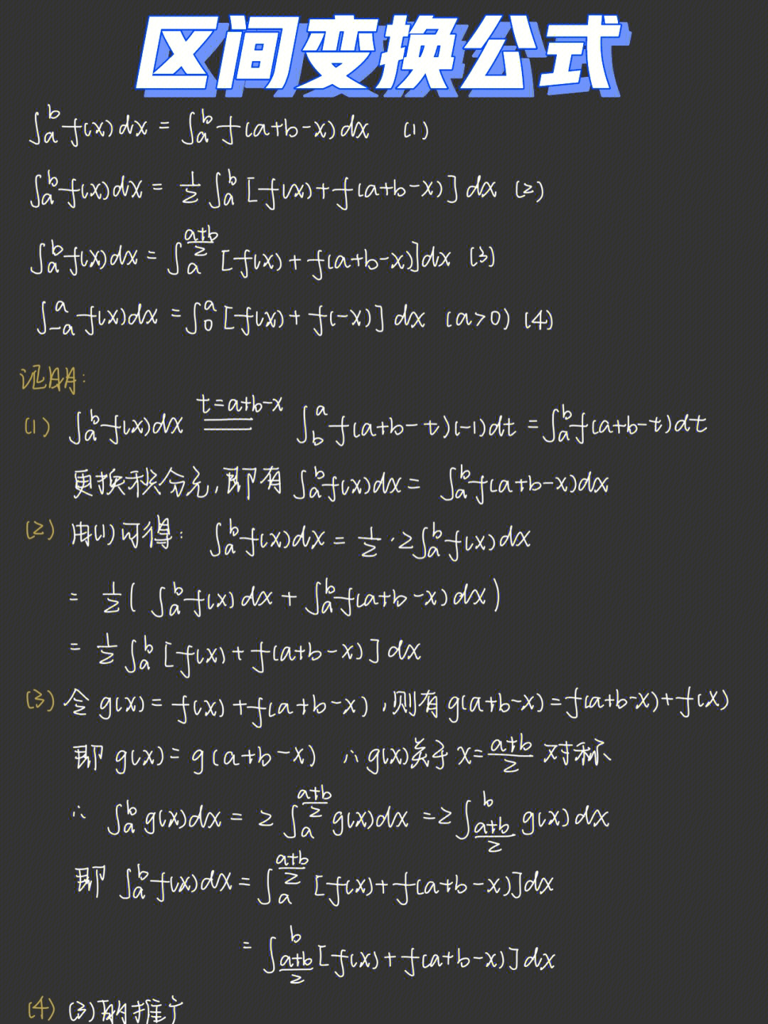 高等数学定积分区间变换公式