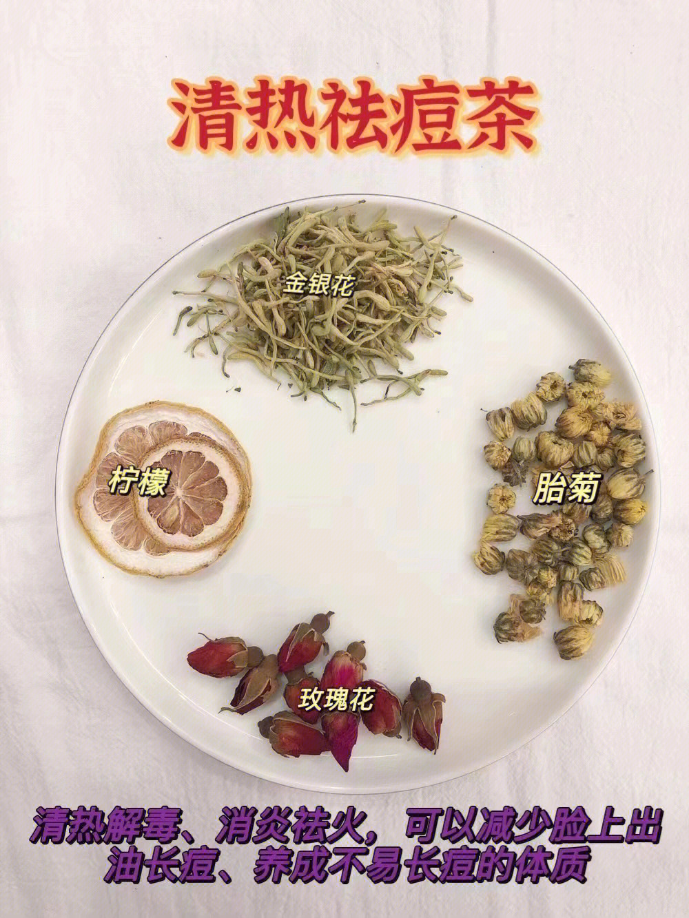 《清热祛痘茶》 长痘痘的感觉不是太好,不好看不说,还疼,想挤不敢挤的