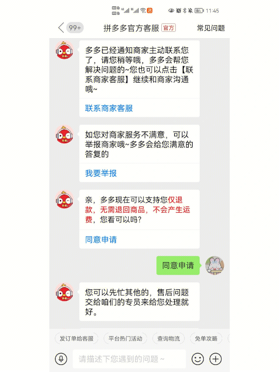 让我申请仅退款我以为商家那边拒绝就会回复我结果立马直接给我退款了