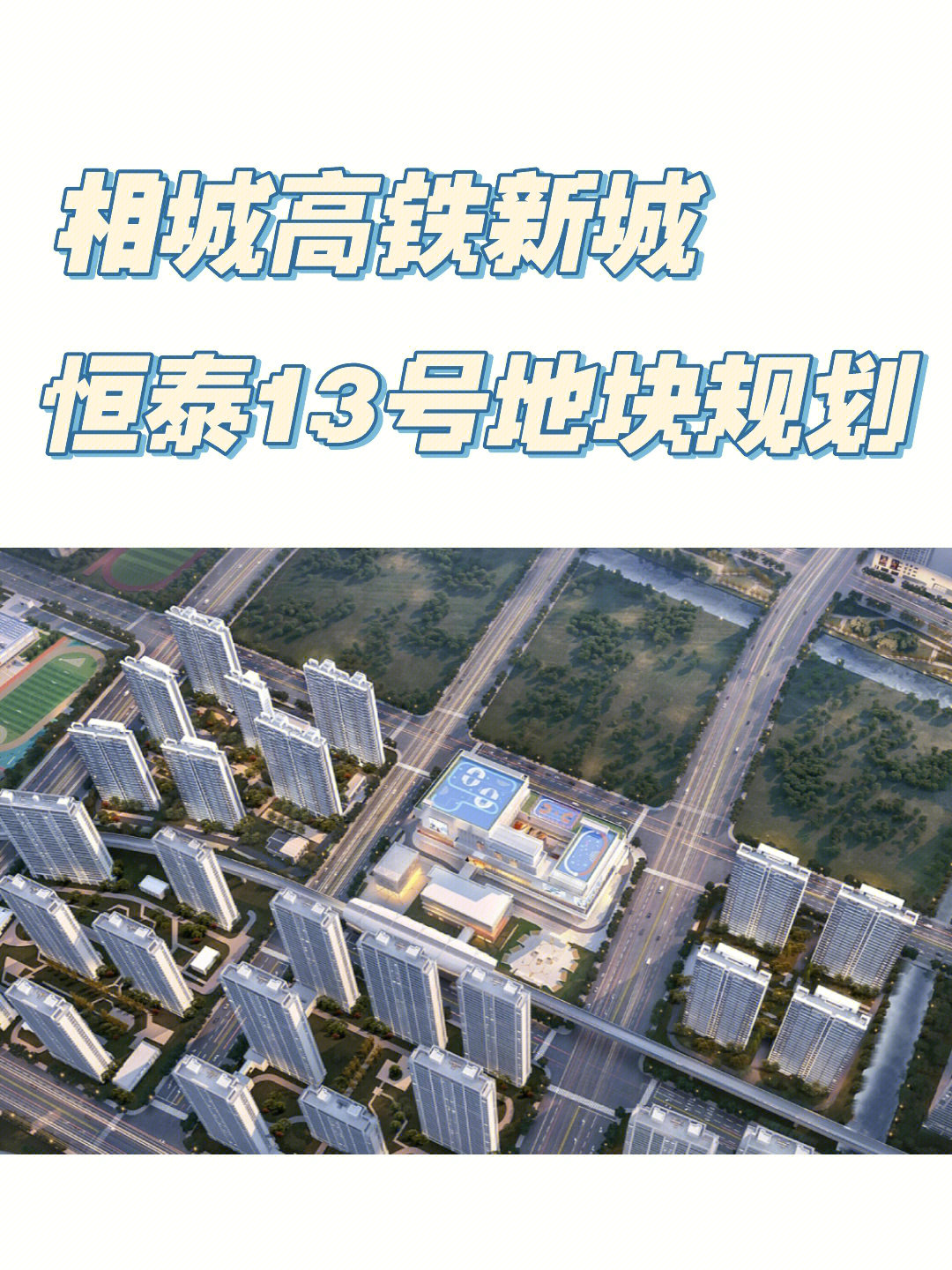 相城高铁新城恒泰13号地块规划