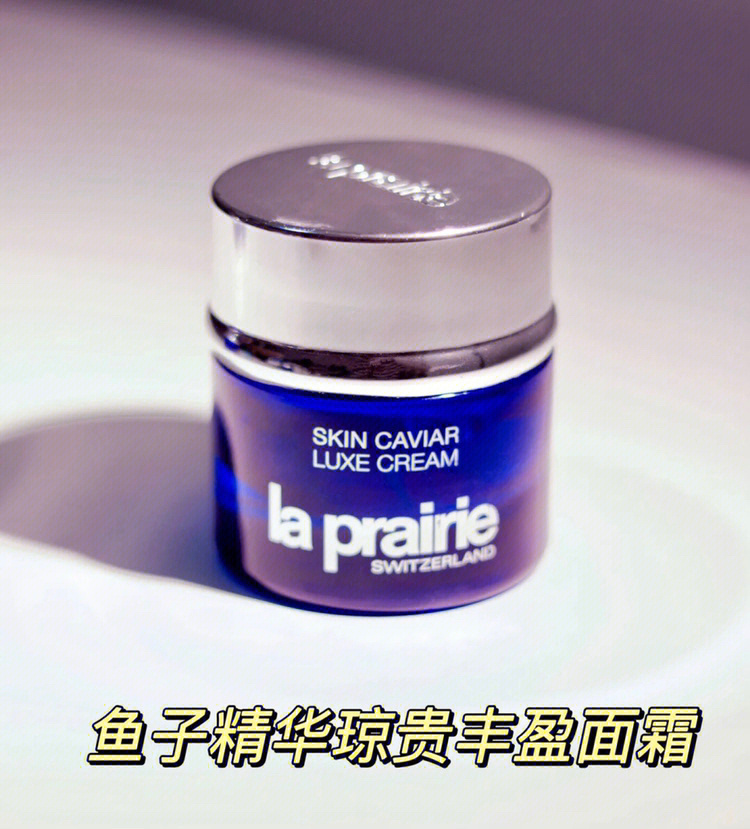 la prairie琼贵鱼子面霜三款的区别与选择