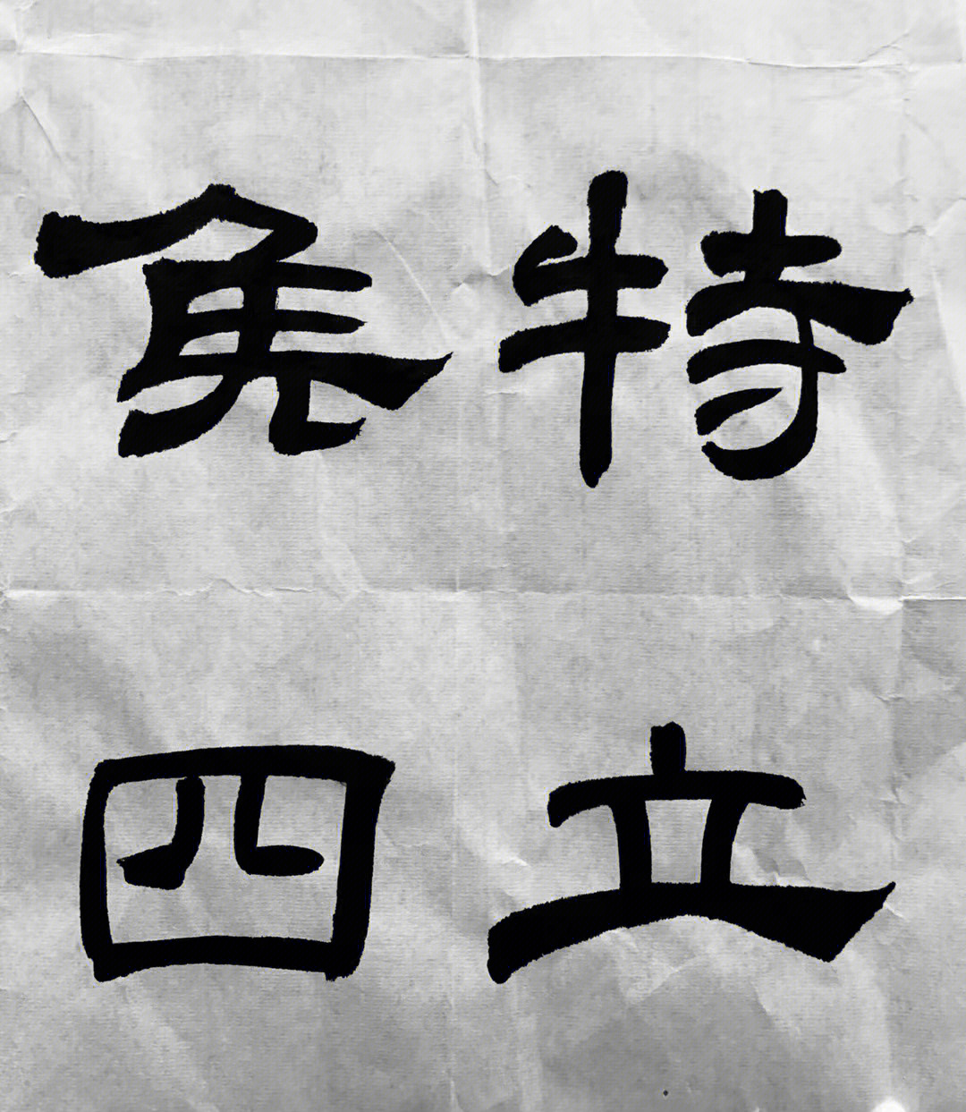 乙瑛碑临摹数字