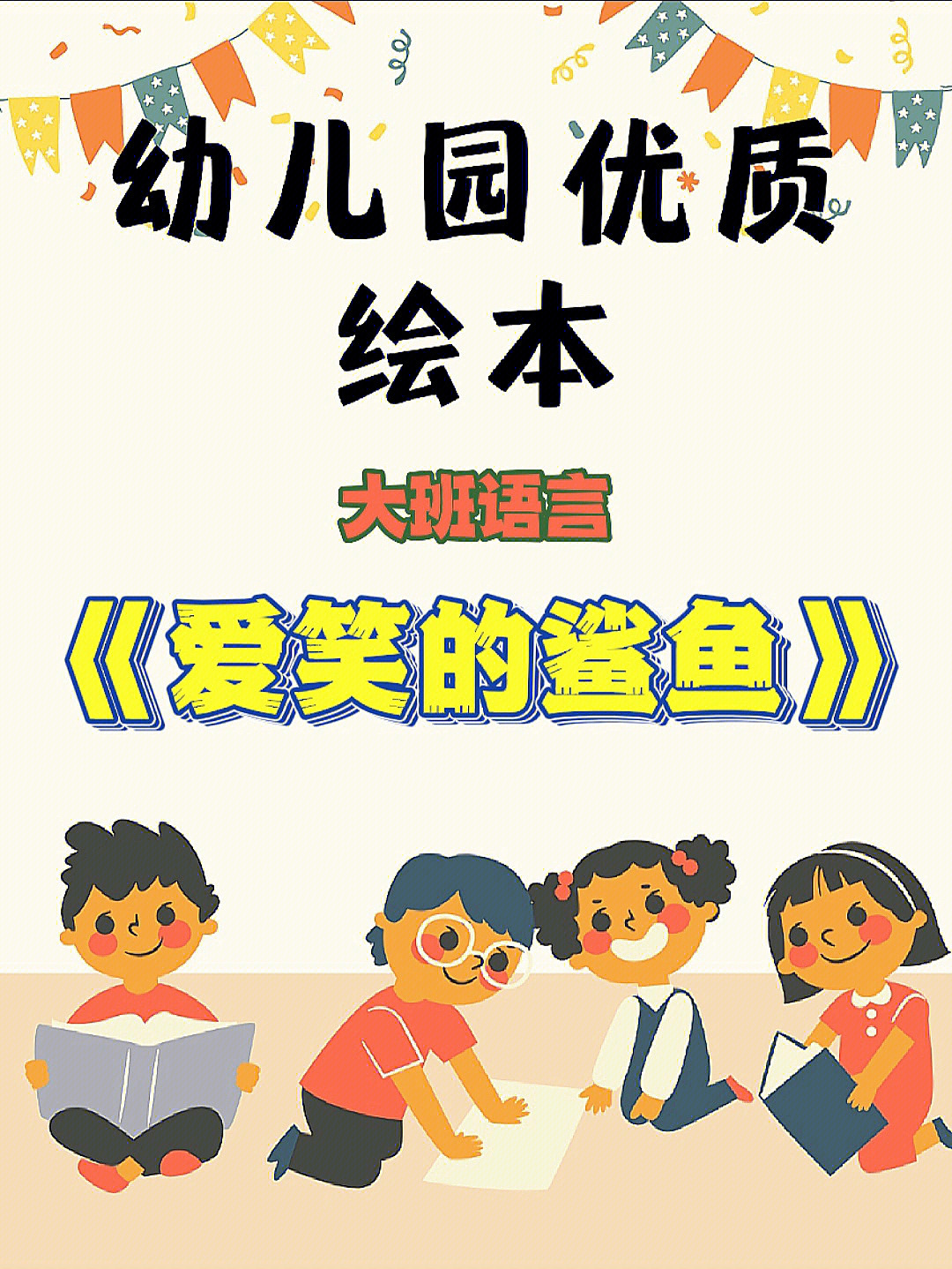 幼师必备75幼儿园大班语言绘本