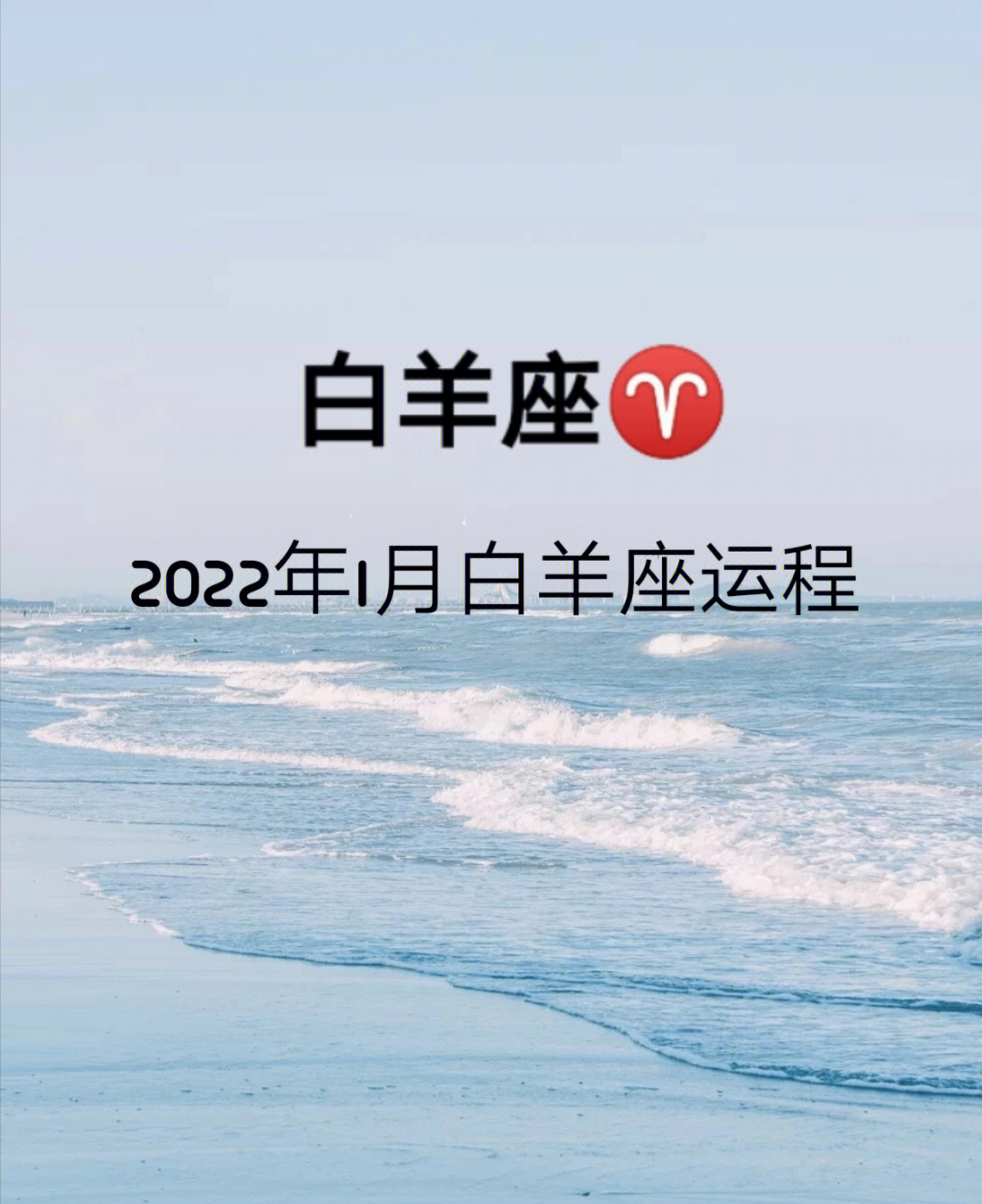 2022年白羊座运程