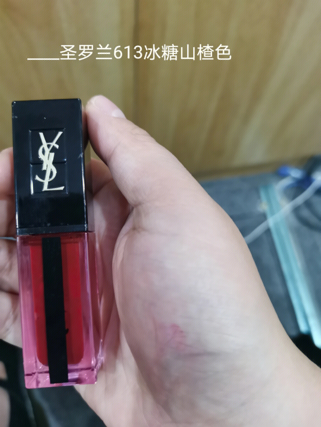 ysl613唇釉试色图片