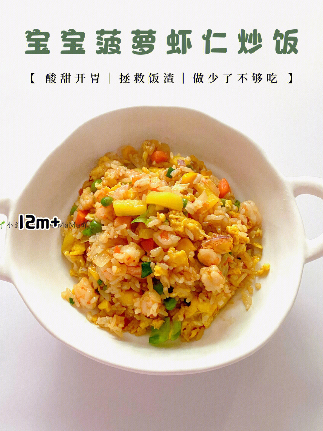 12m菠萝虾仁耳光炒饭酸甜开胃补钙长高高