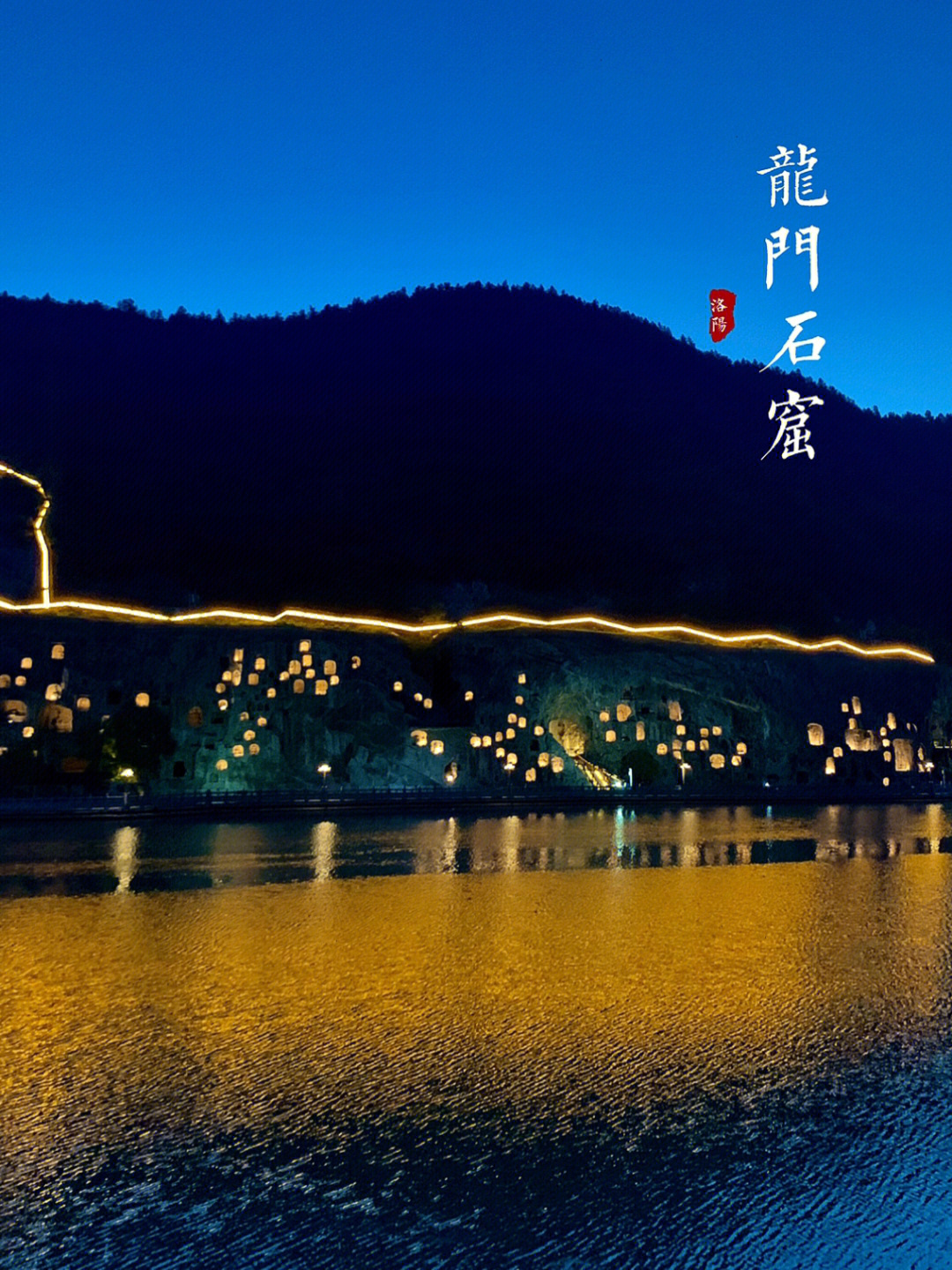 龙门石窟能看夜景!