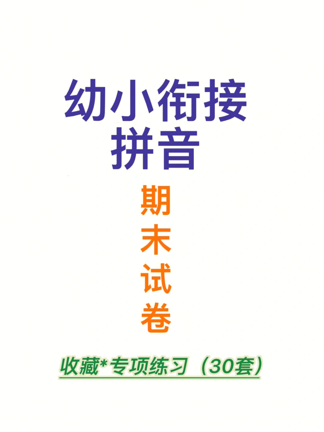 幼小衔接拼音试卷30套