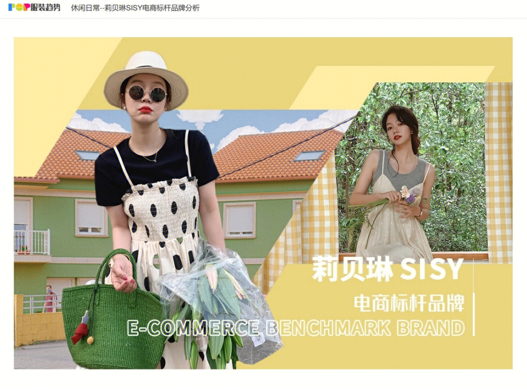 休闲日常—莉贝琳sisy电商标杆品牌分析#2022服装流行趋势#色彩趋势