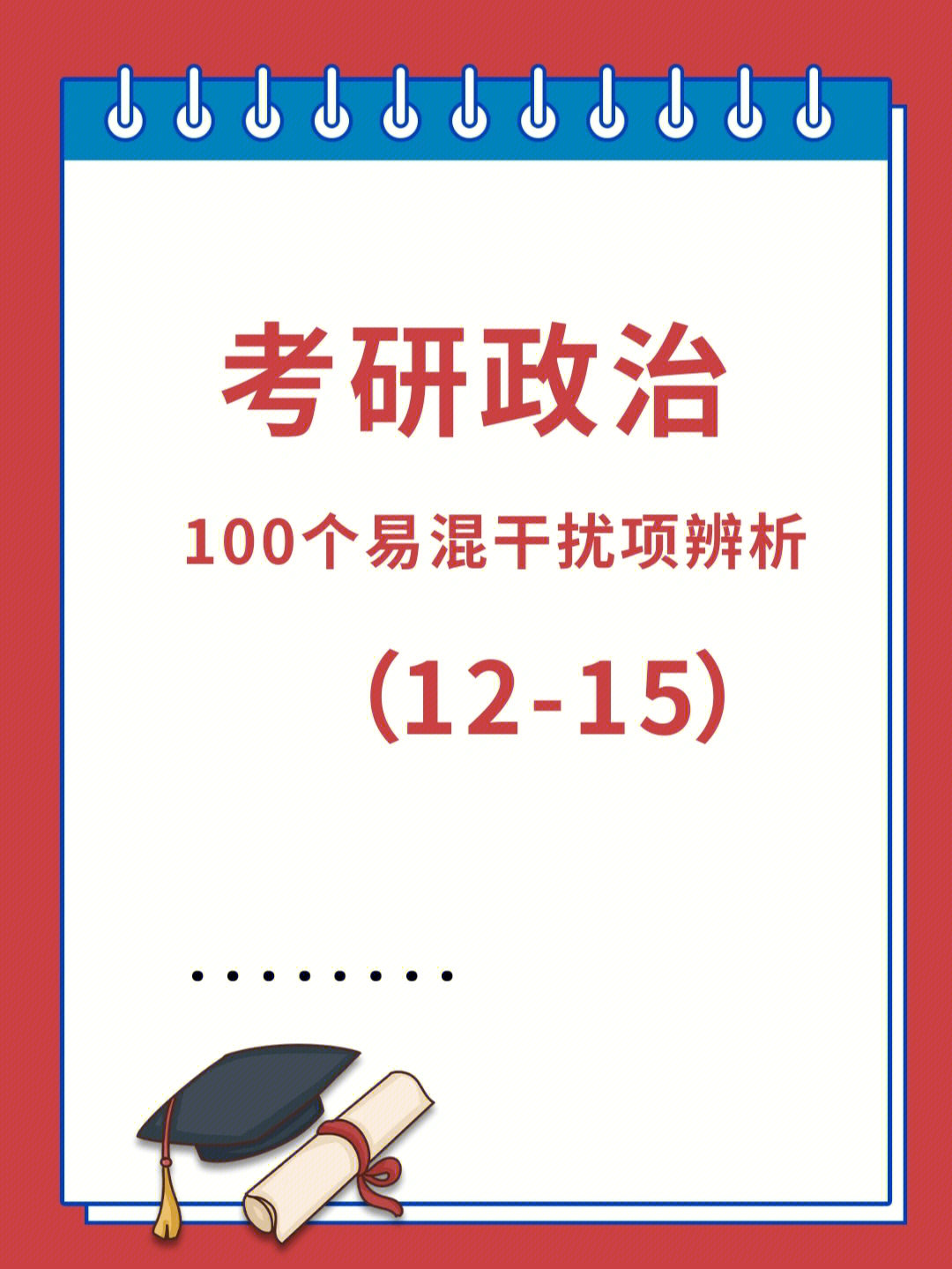 考研政治学生党r易混干扰项辨析1215