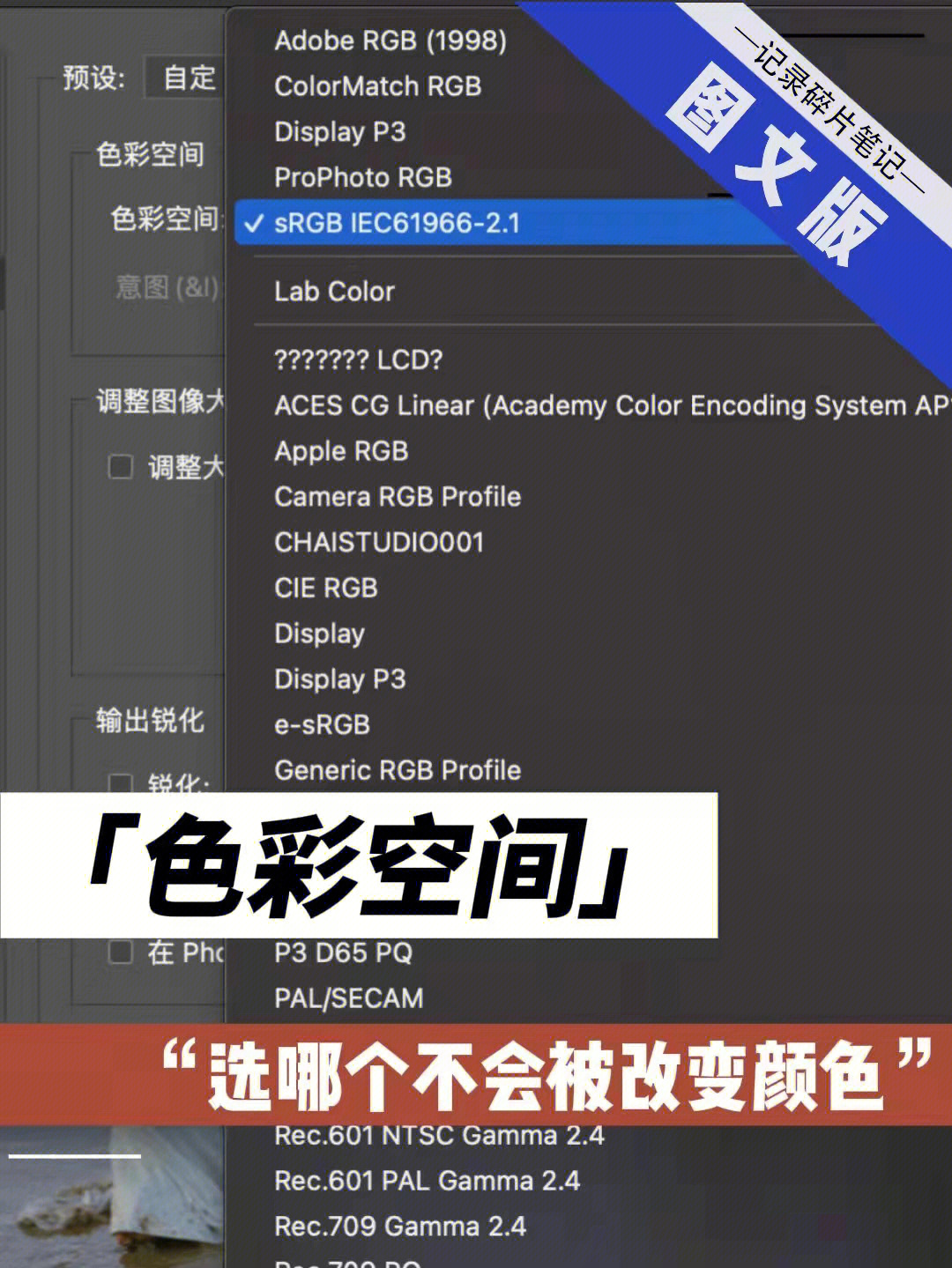 色彩空间颜色配置文件选择图文版