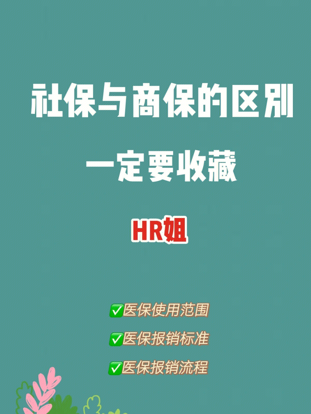 36社保与商保的区别一定要收藏