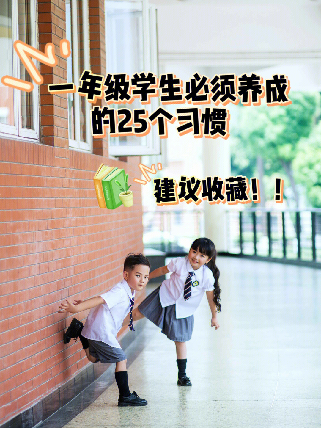 开学季小学养成25个习惯孩子的学习不费心