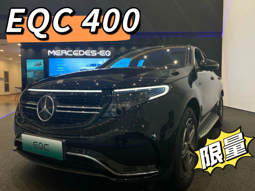 eqc400价格及图片图片