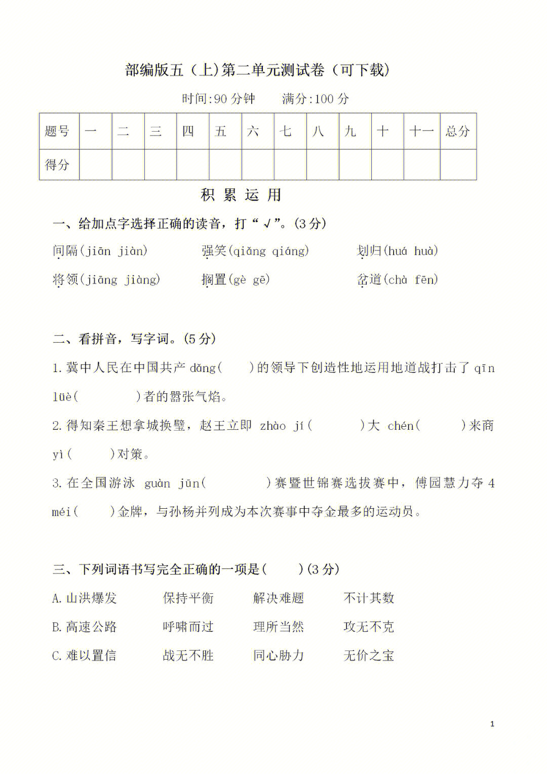 部编版五年级语文上册第二单元测试卷