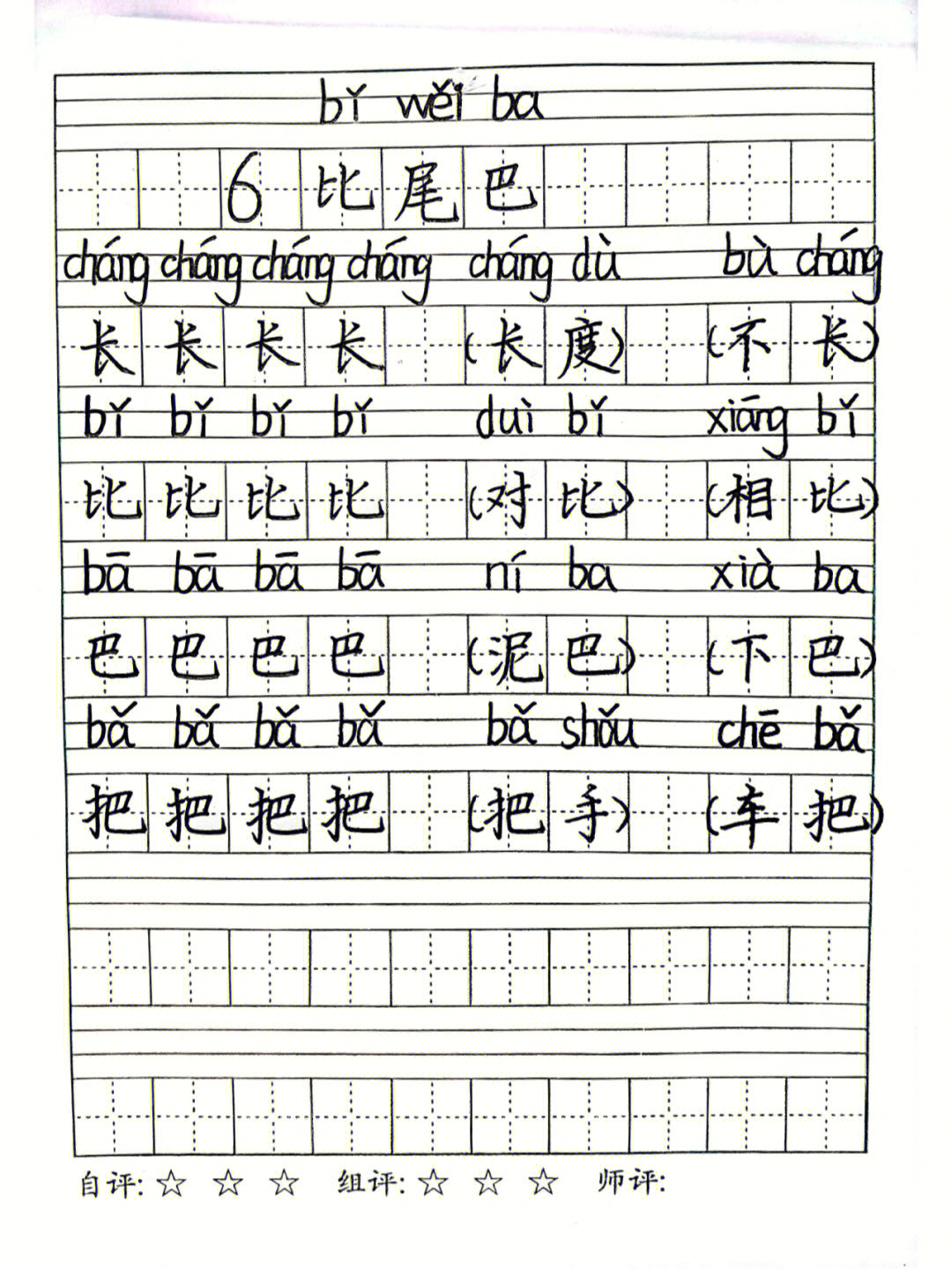 比尾巴课文生字图片