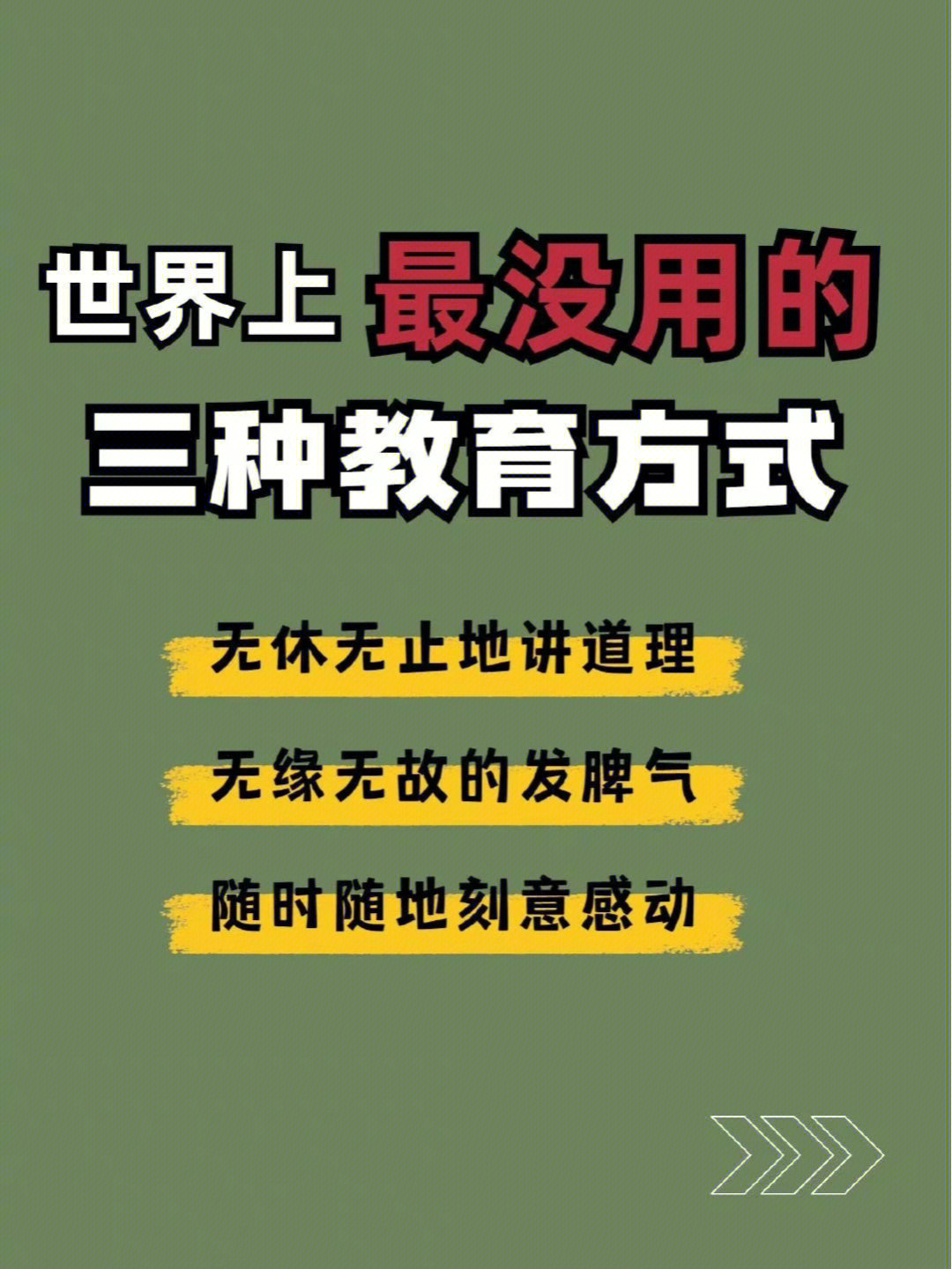 世界上最没用的三种教育方式60你中招了吗