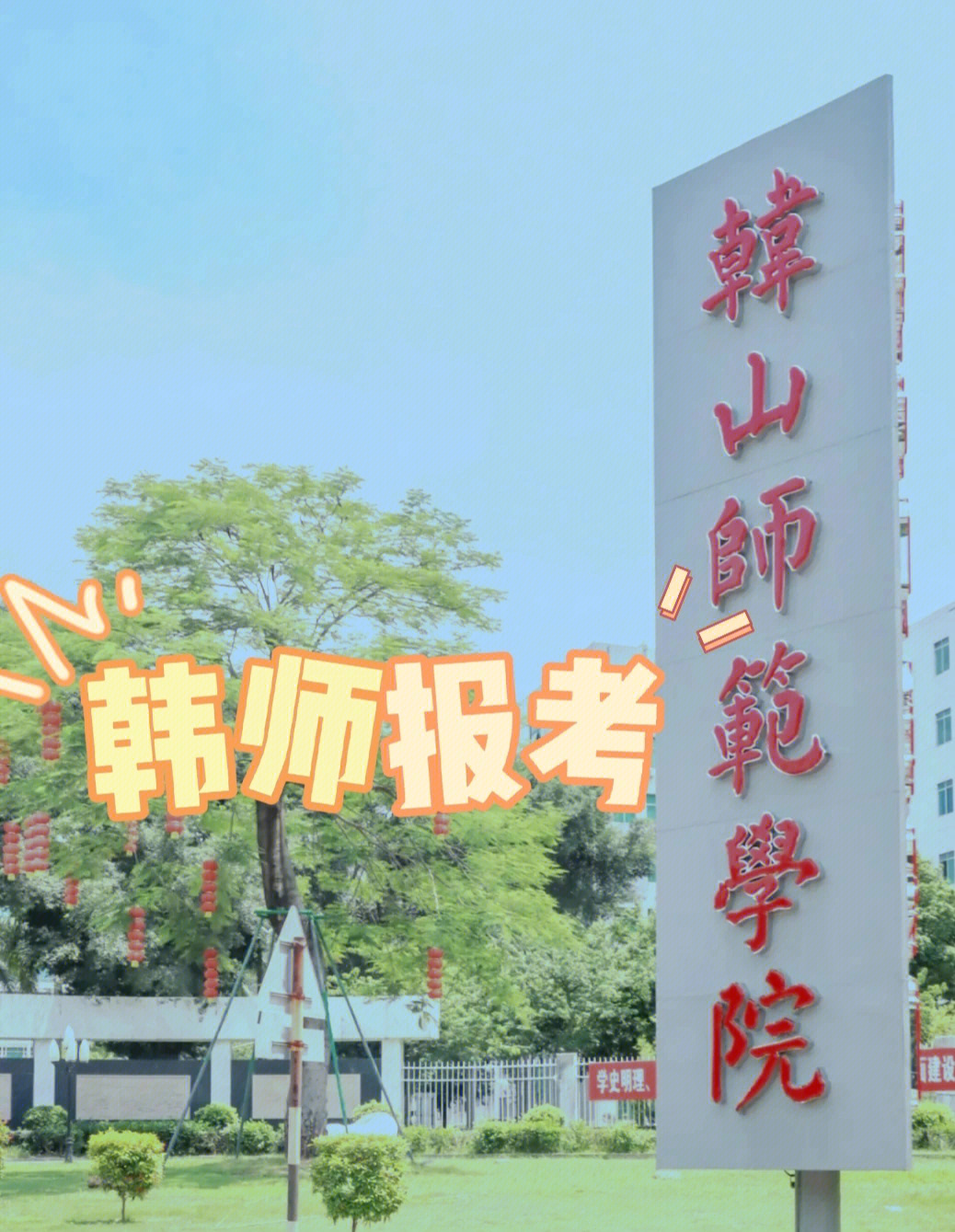 报考|韩山师范学院