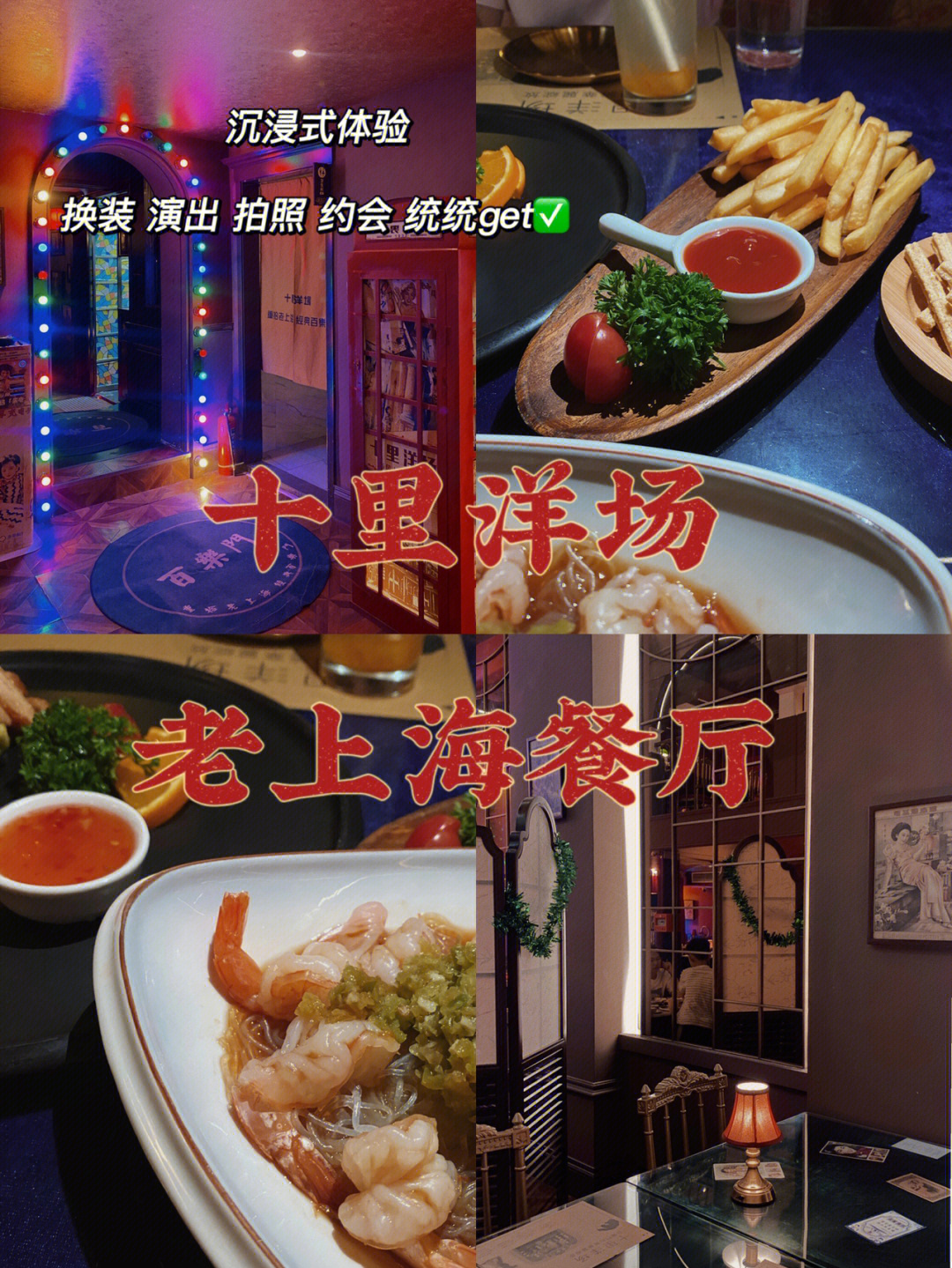 沉浸式复古餐厅梦回老上海约会必去