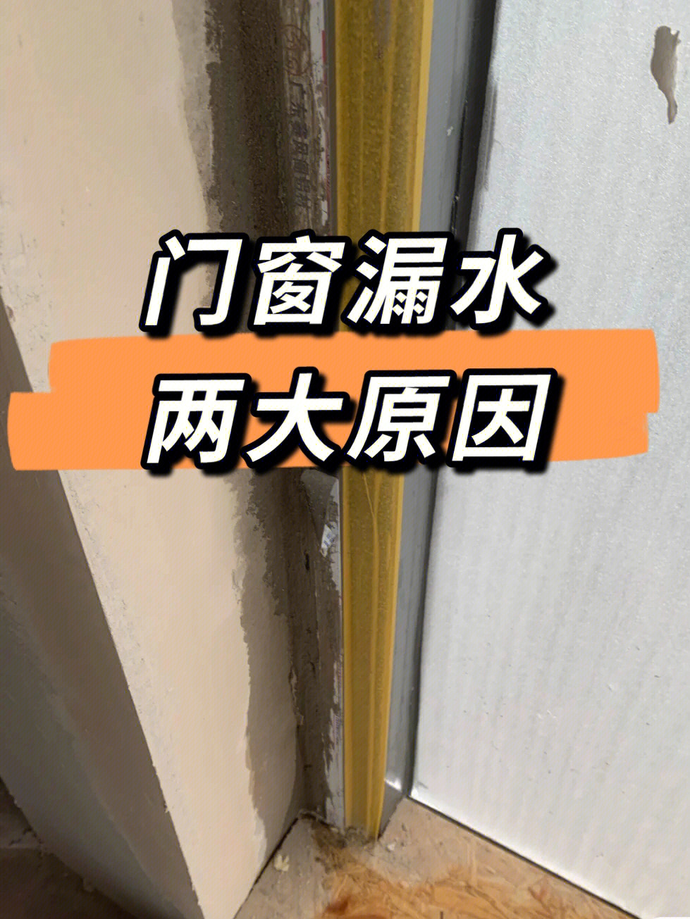 很多宝子在安装好门窗之后,没过几个月就会发现门窗漏雨渗水问题,到底