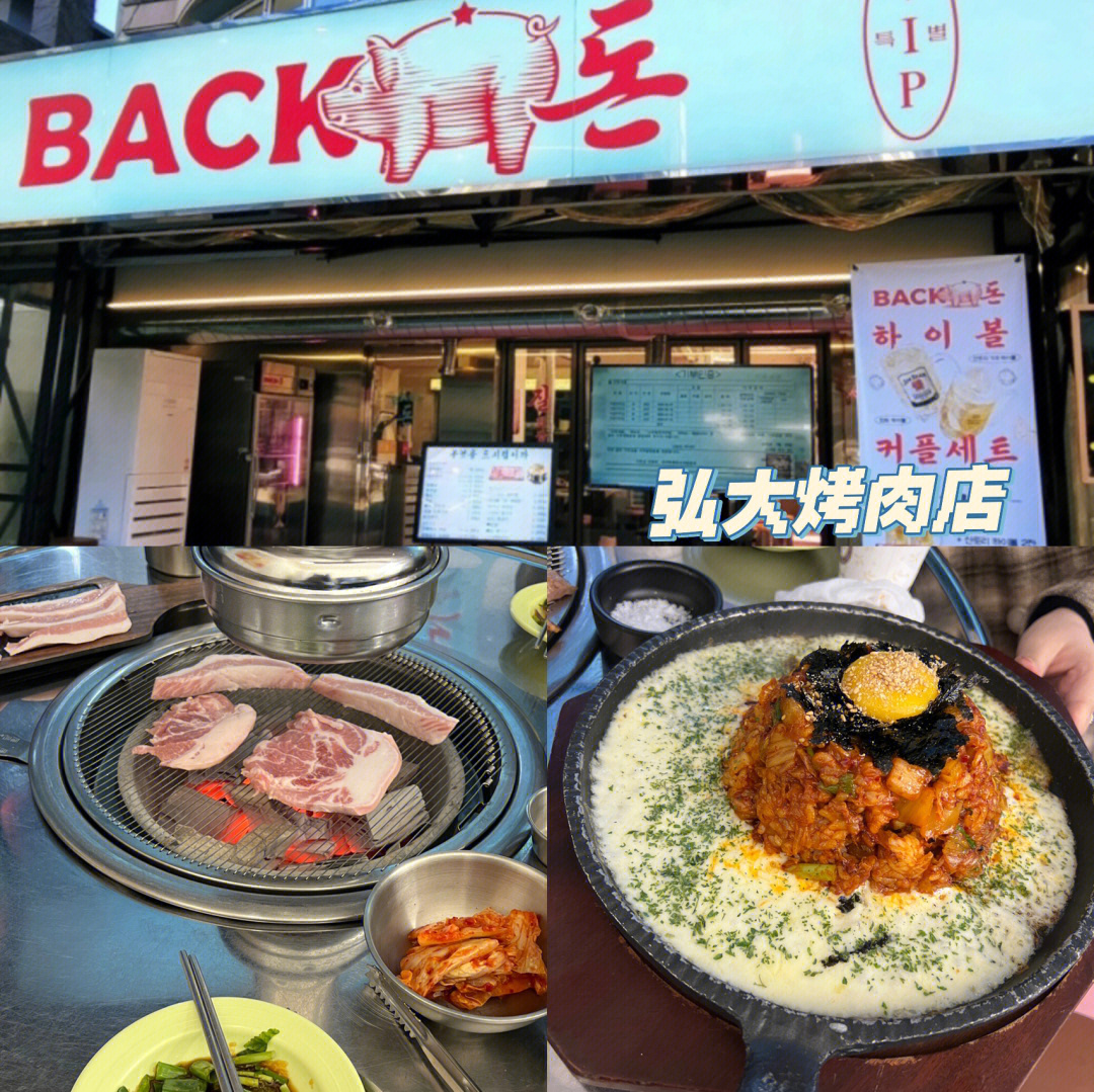 首尔弘大烤肉店探店09