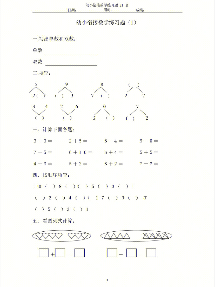 幼小衔接学前班幼儿园一年级数学练习题