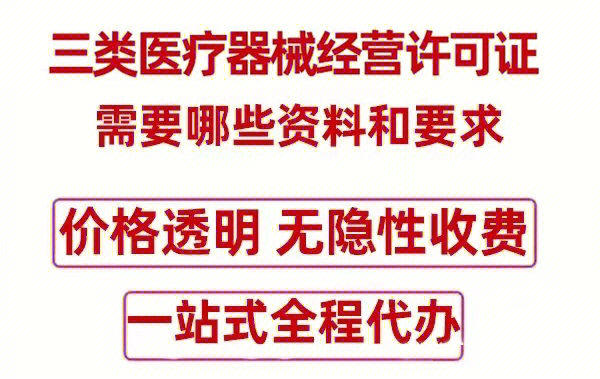 上海办理三类医疗器械经营许可证资料和要求